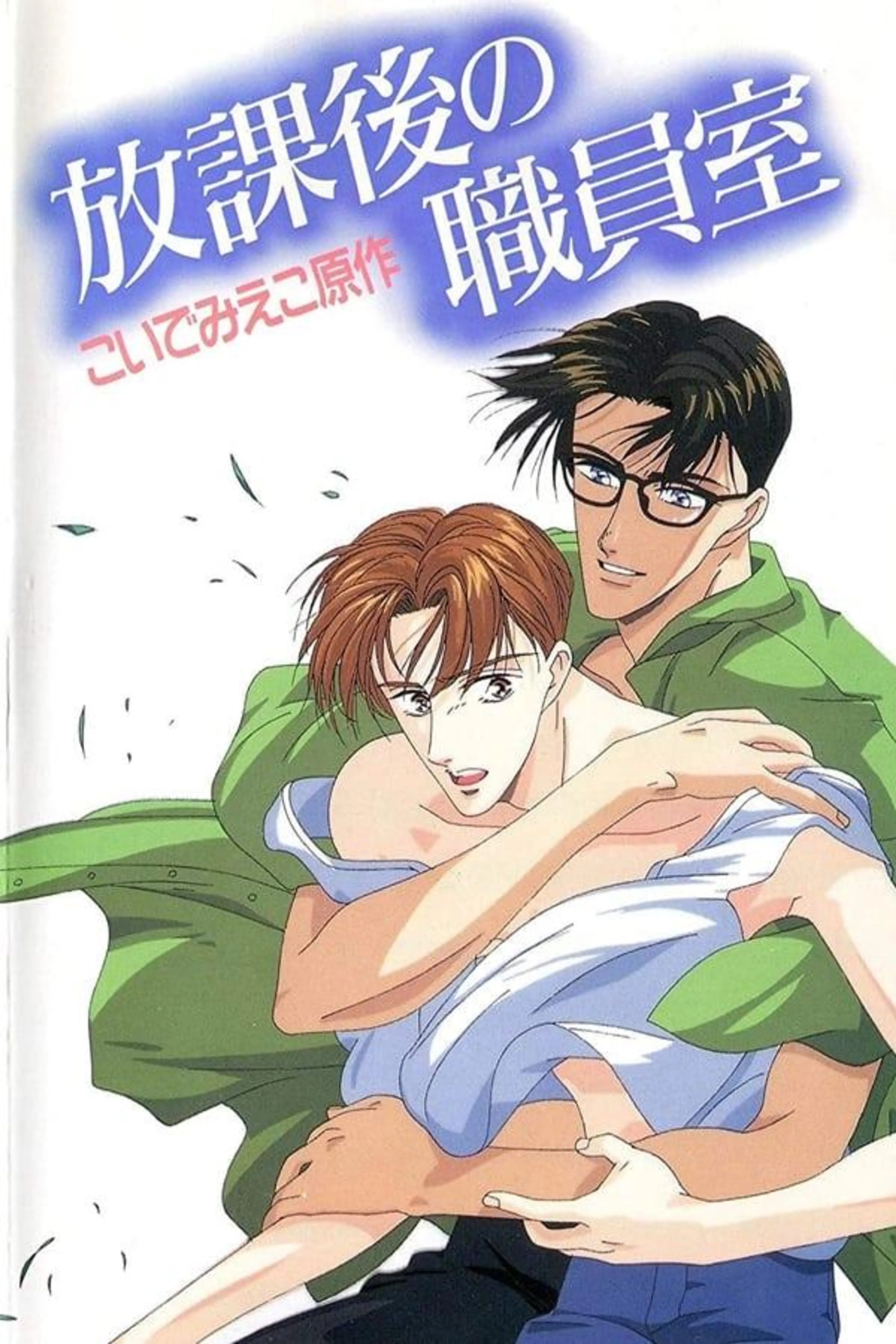 After School in the Teacher's Lounge Season 1