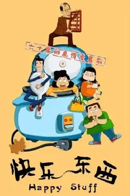 快乐东西 Season 5