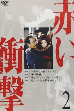 Akai Shougeki Season 1