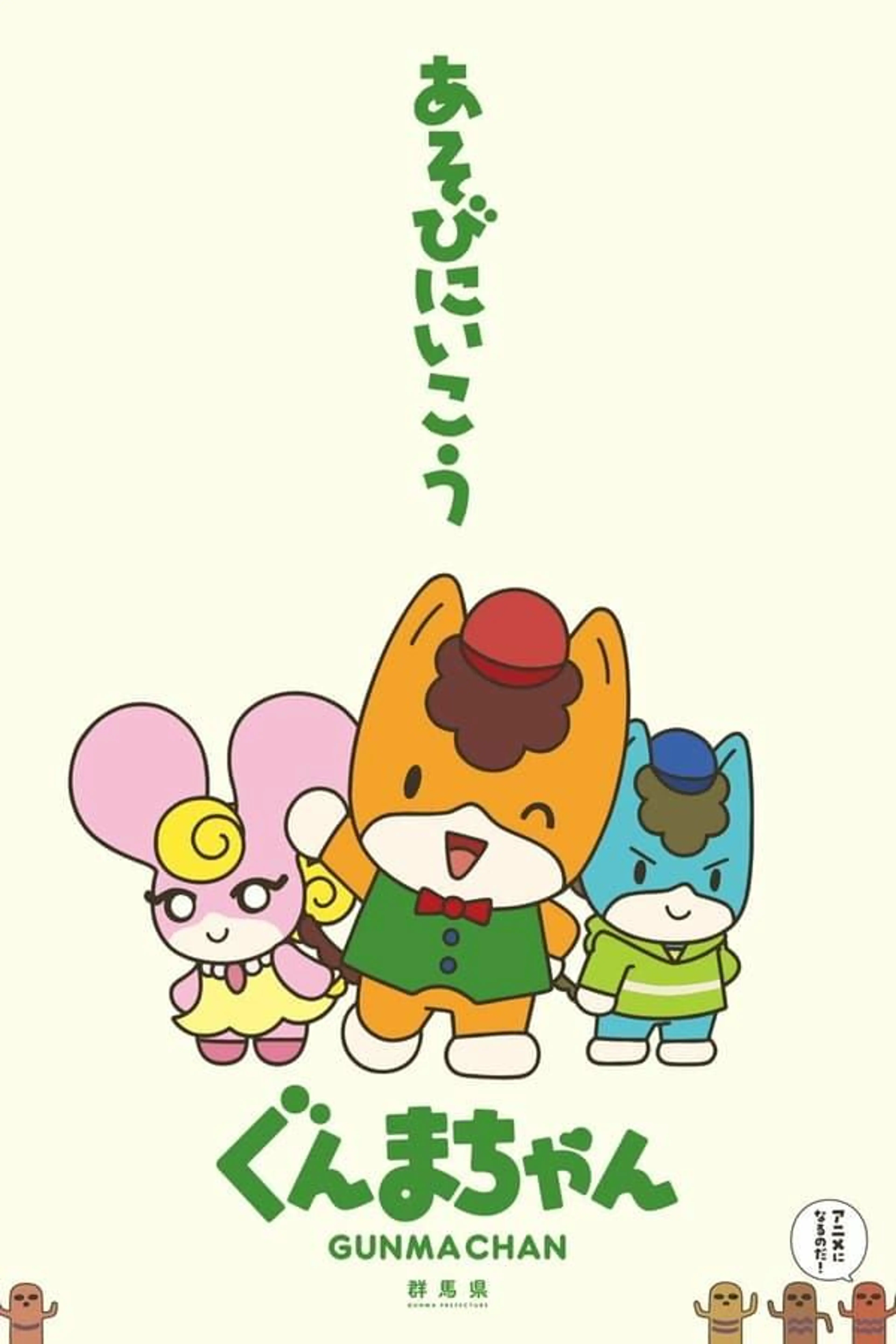 Gunma Chan Season 2
