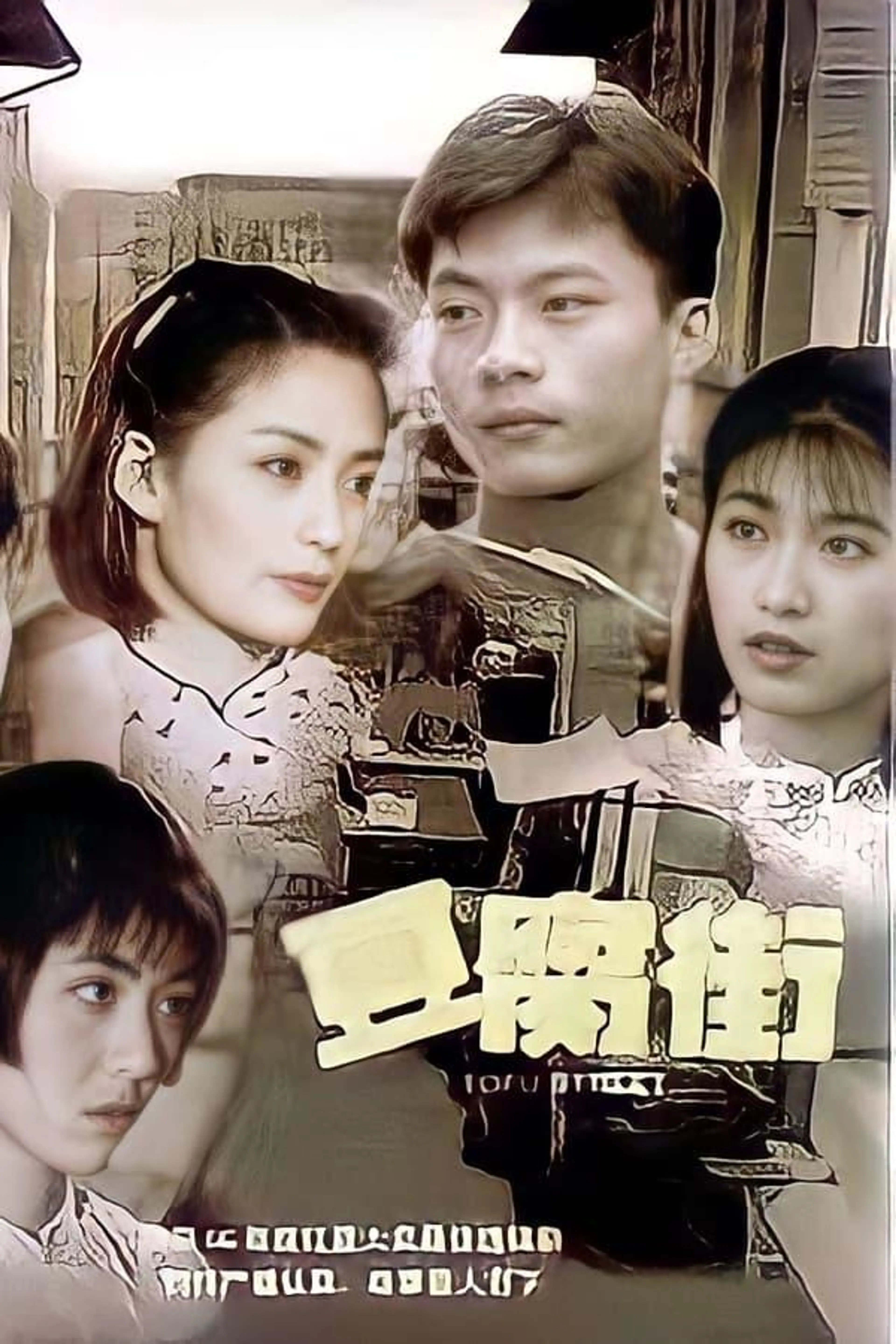 Tofu Street Season 1