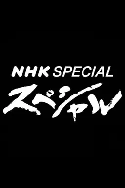 NHK Special Season 2006