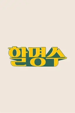 HalMyungSoo Season 1