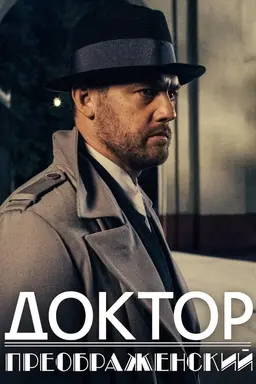 Dr. Preobrazhensky Season 1
