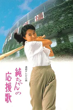 Jun-chan's Cheering Song Season 1