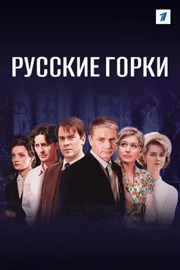 Русские горки Season 1