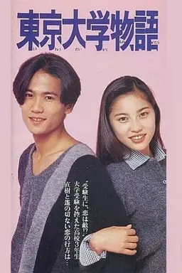 Tokyo Daigaku Monogatari Season 1