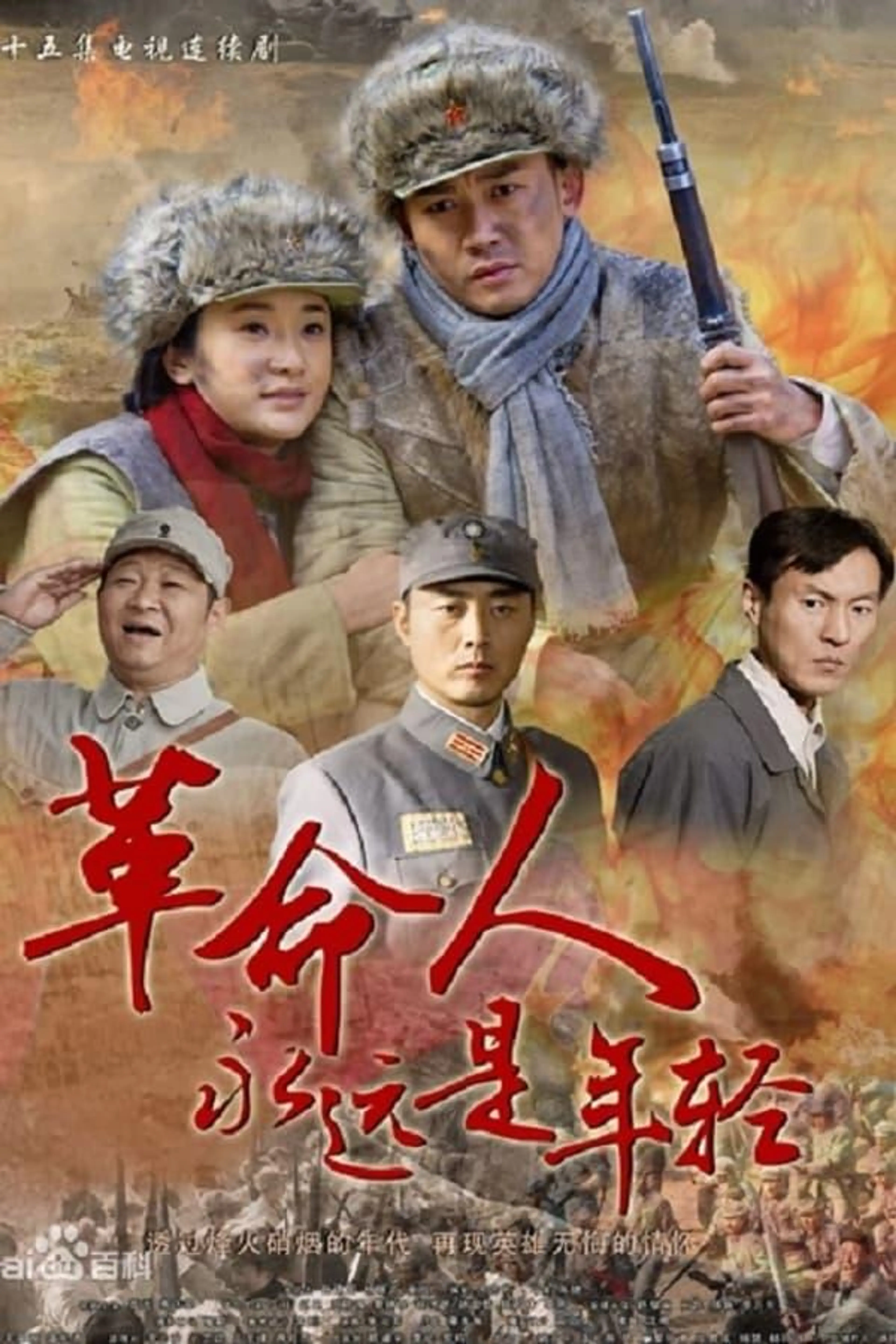 Revolutionaries Are Always Young Season 1