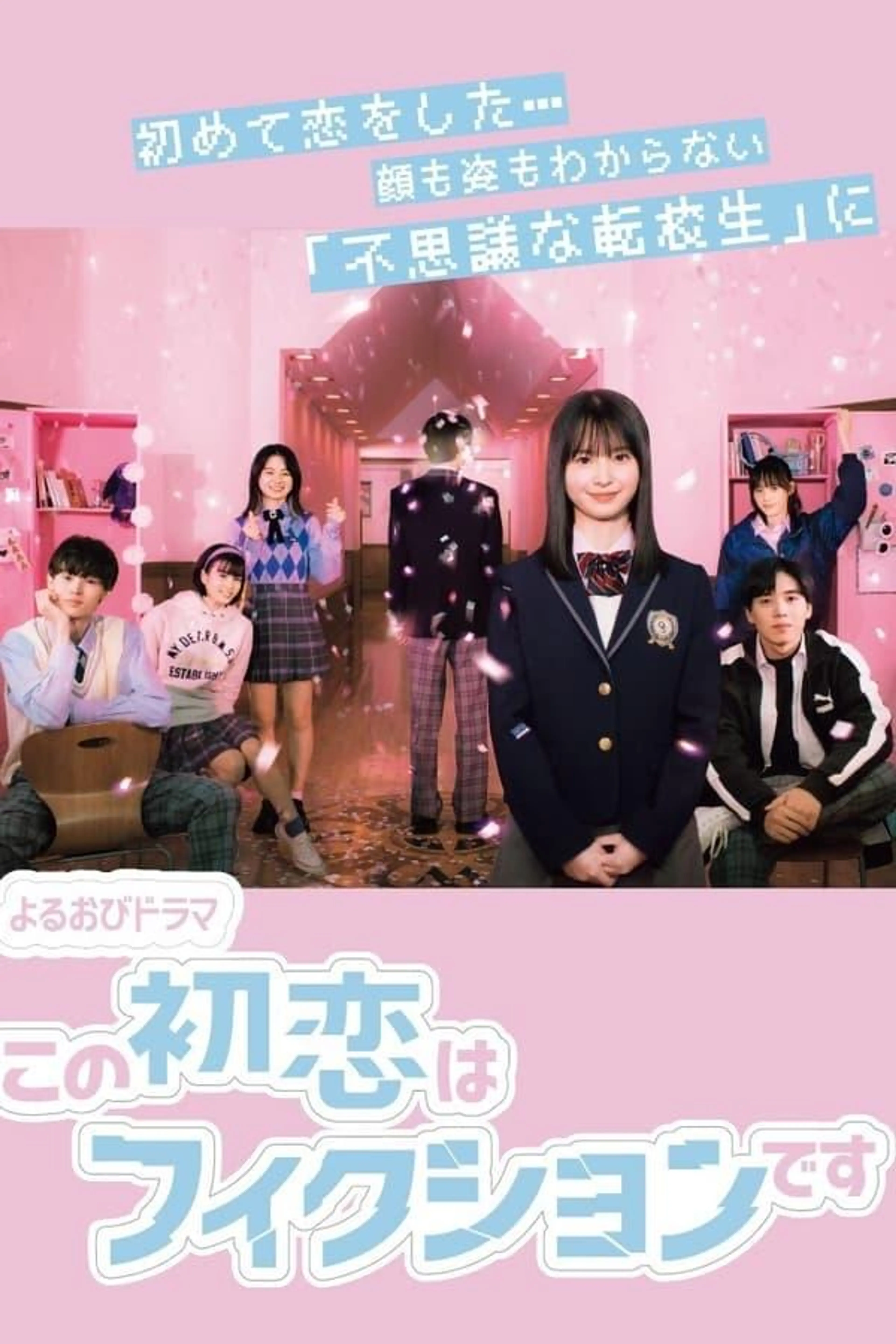 This First Love Is Fiction Season 1