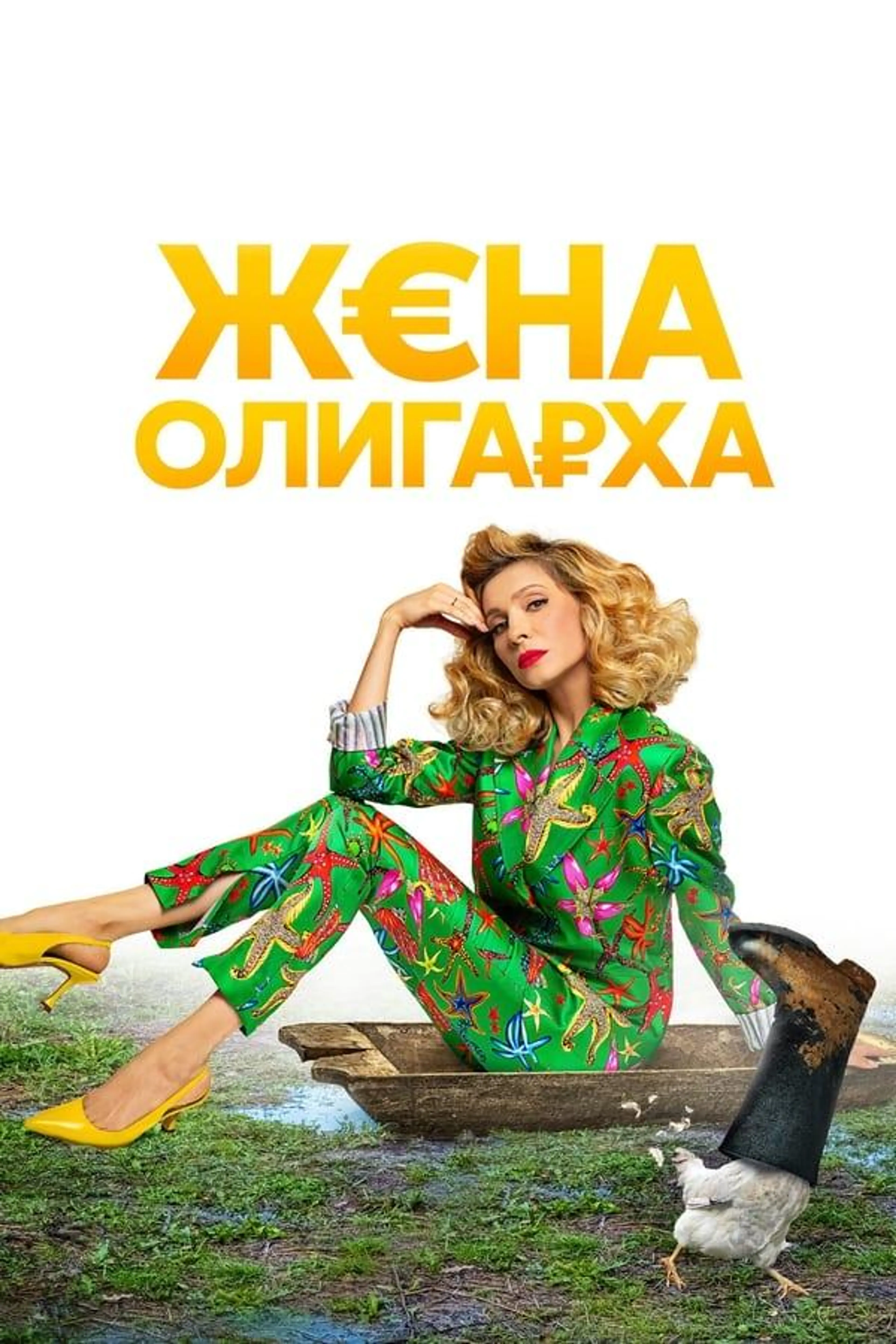 The Oligarch's Wife Season 2