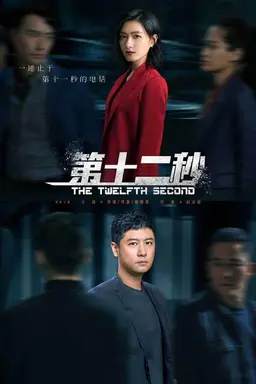 The Twelfth Second Season 1