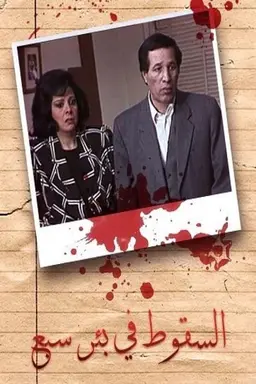 Falling in Sabe Well Season 1