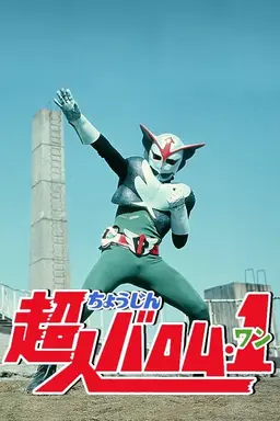 Choujin Barom-1 Season 1