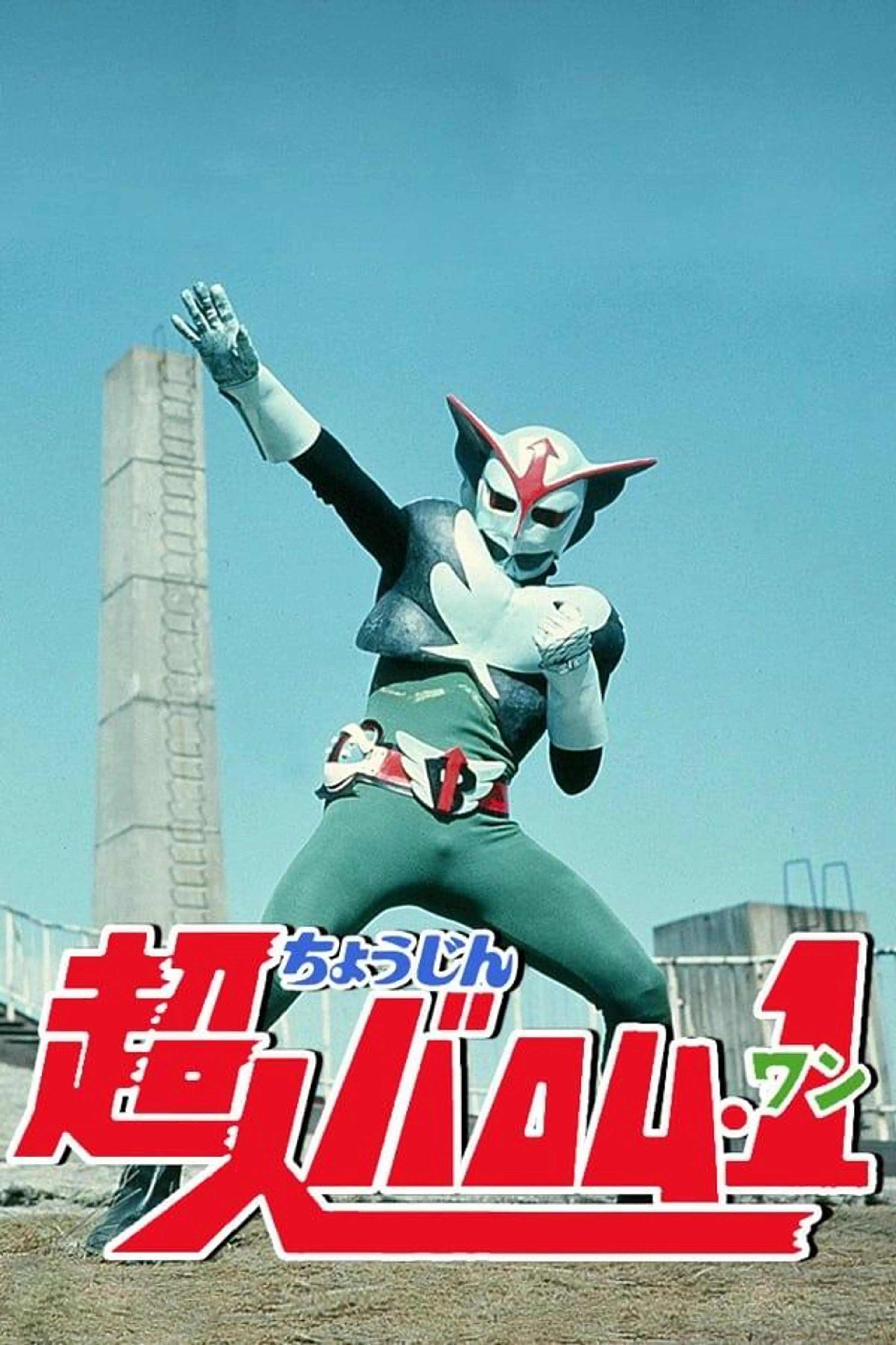 Choujin Barom-1 Season 1