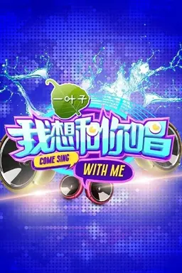 我想和你唱 Specials