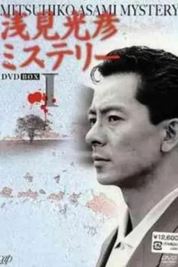 Asami Mitsuhiko Mysteries Season 1