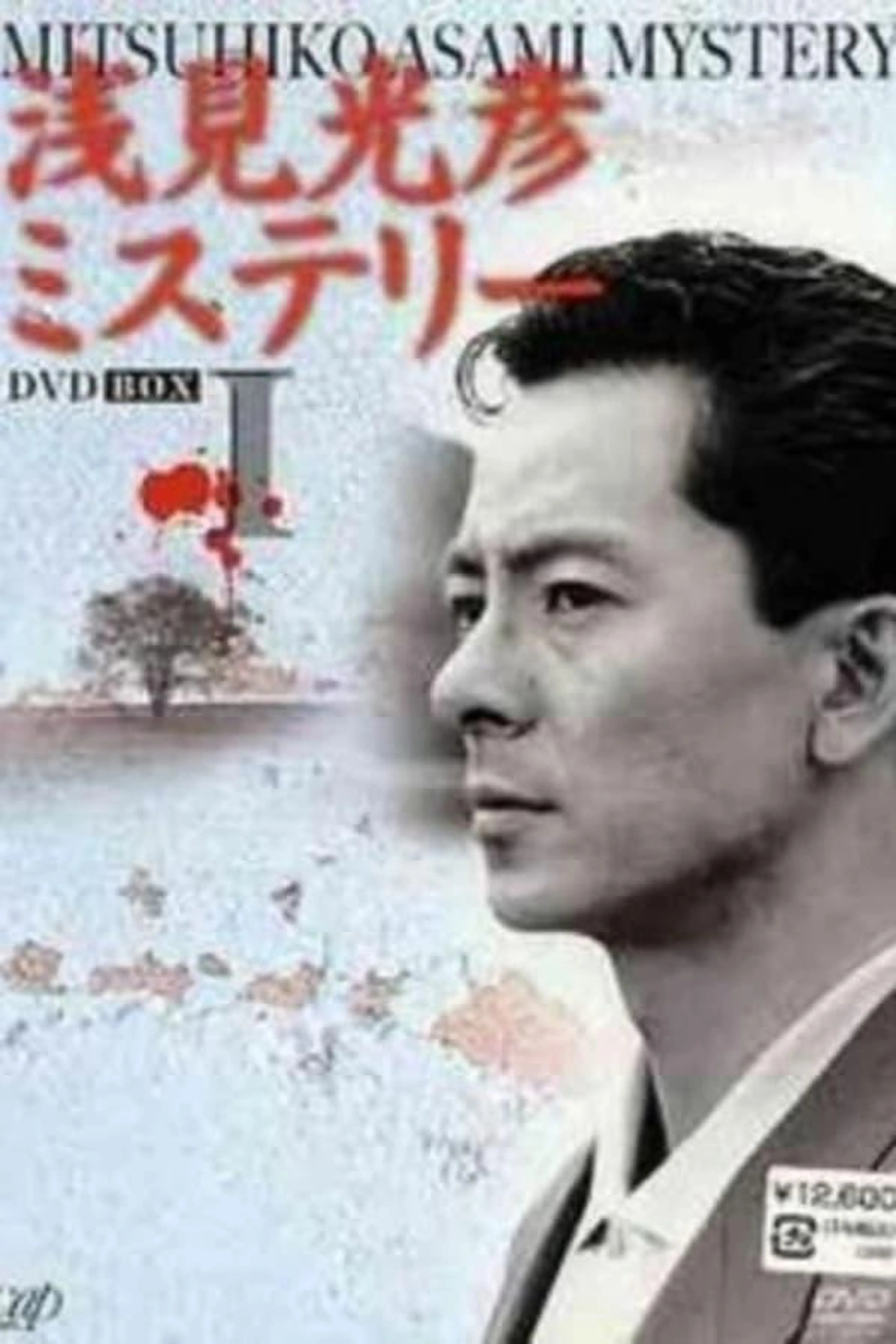 Asami Mitsuhiko Mysteries Season 1