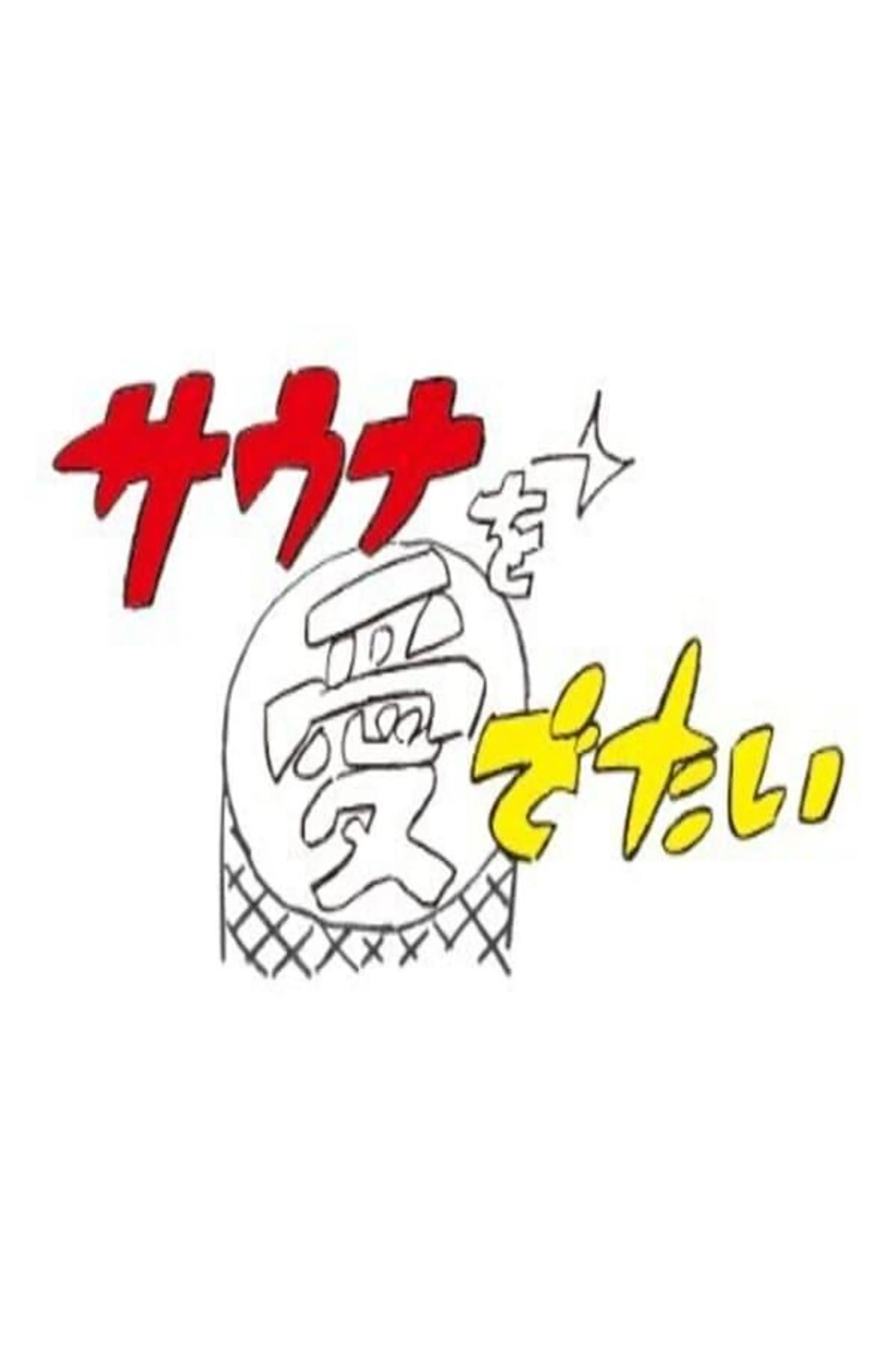 Sauna wo meideitai Season 2