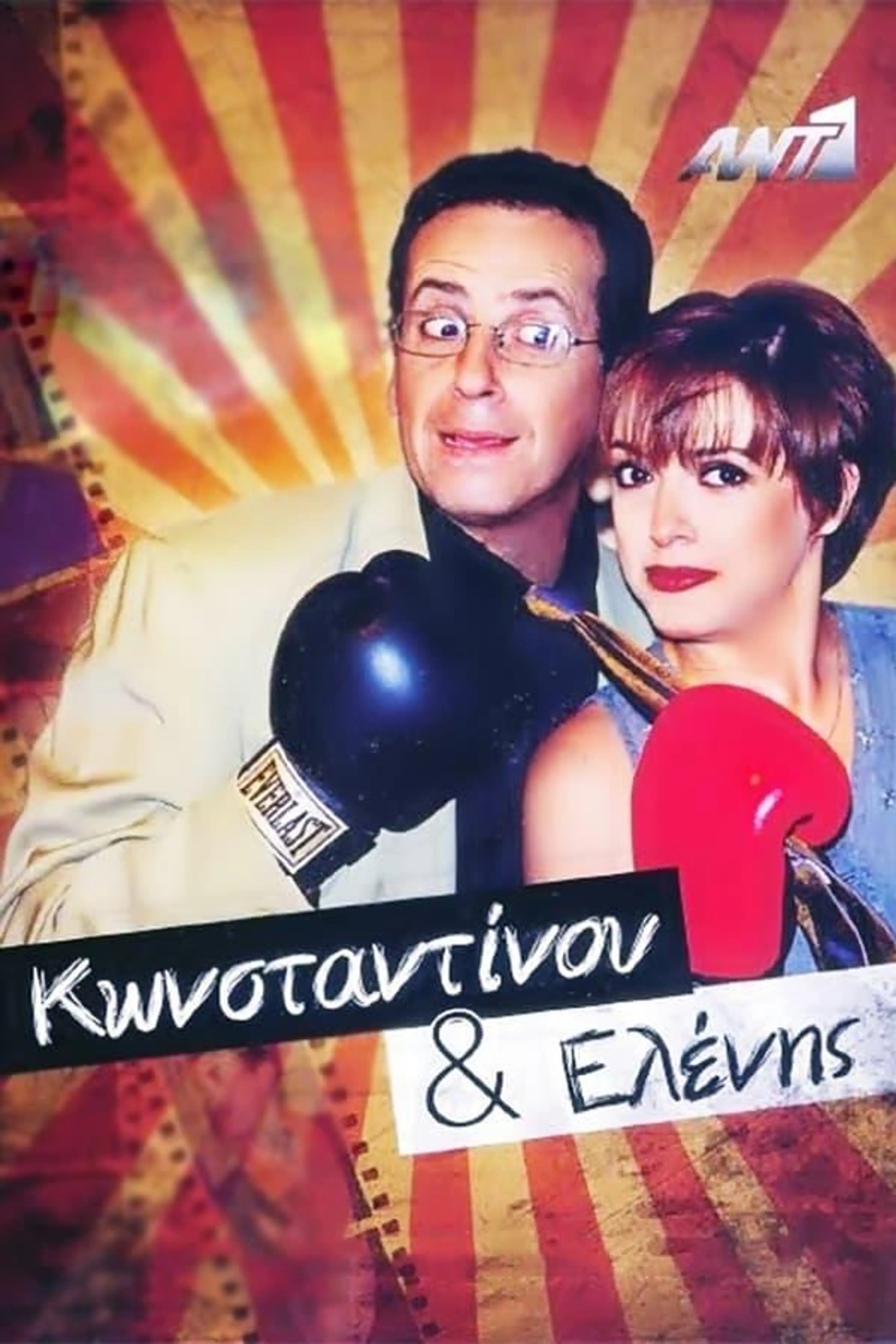 Konstantinou and Elenis Season 2