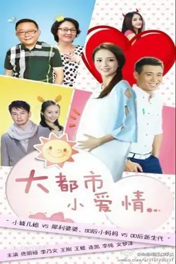 大都市小爱情 Season 1