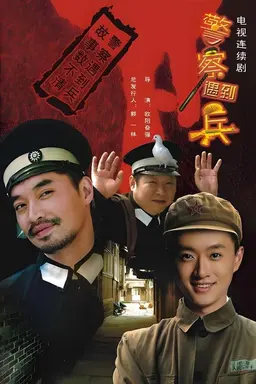 Jing Cha Yu Dao Bing Season 1