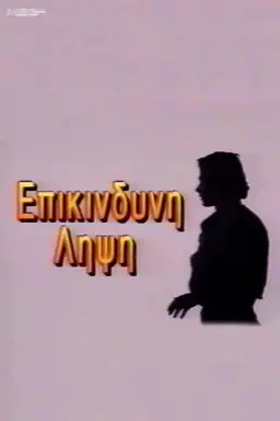 Eπικίνδυνη Λήψη Season 1