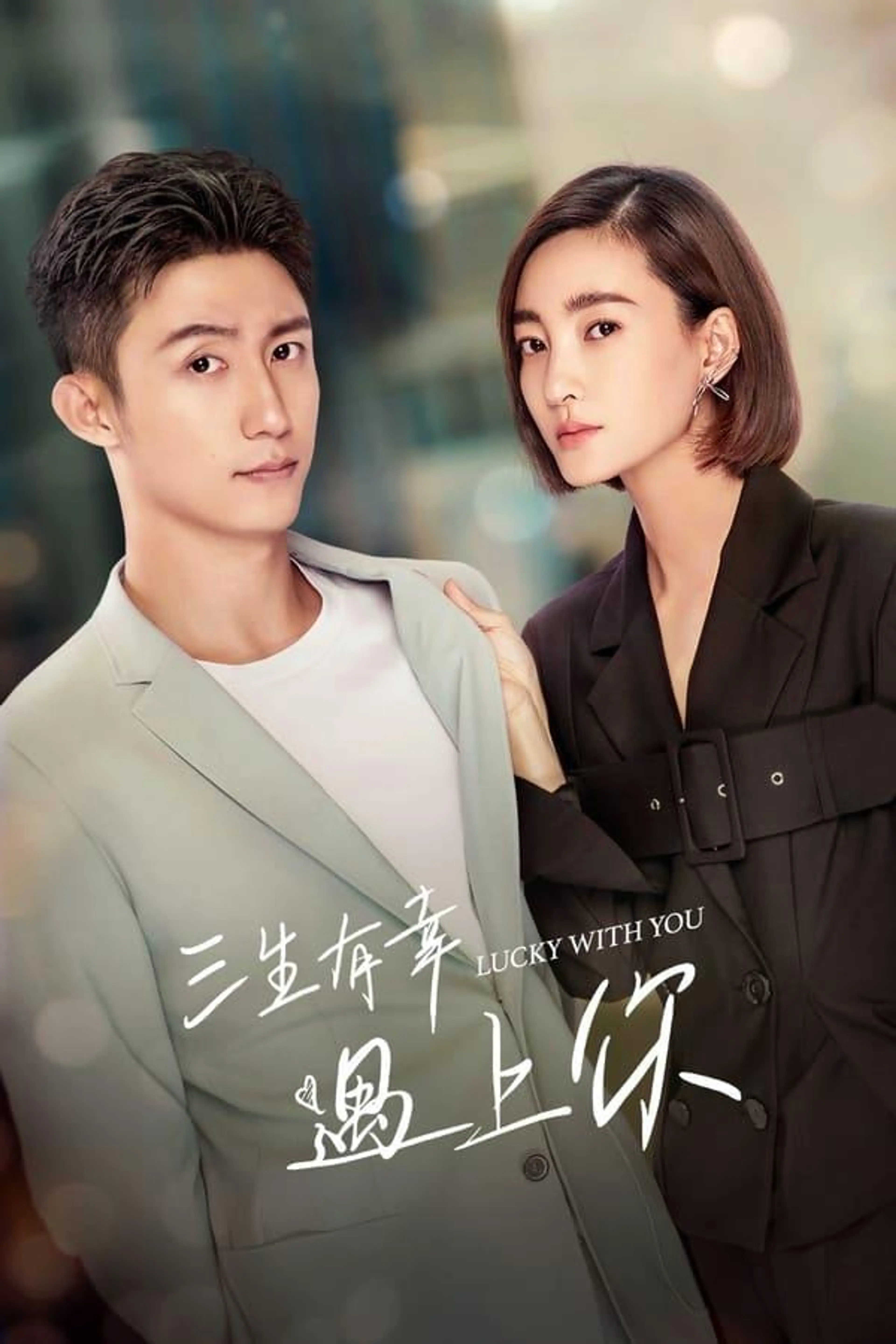 Lucky With You Season 1