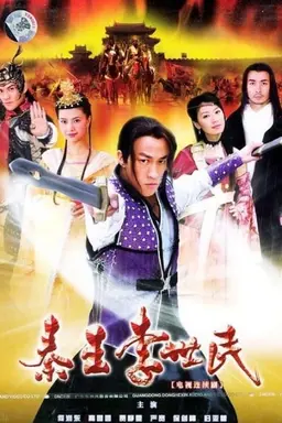 Qin Emperor Li Shi Min Season 1