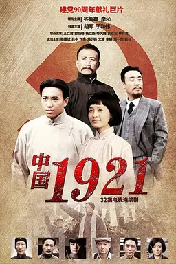 中国1921 Season 1