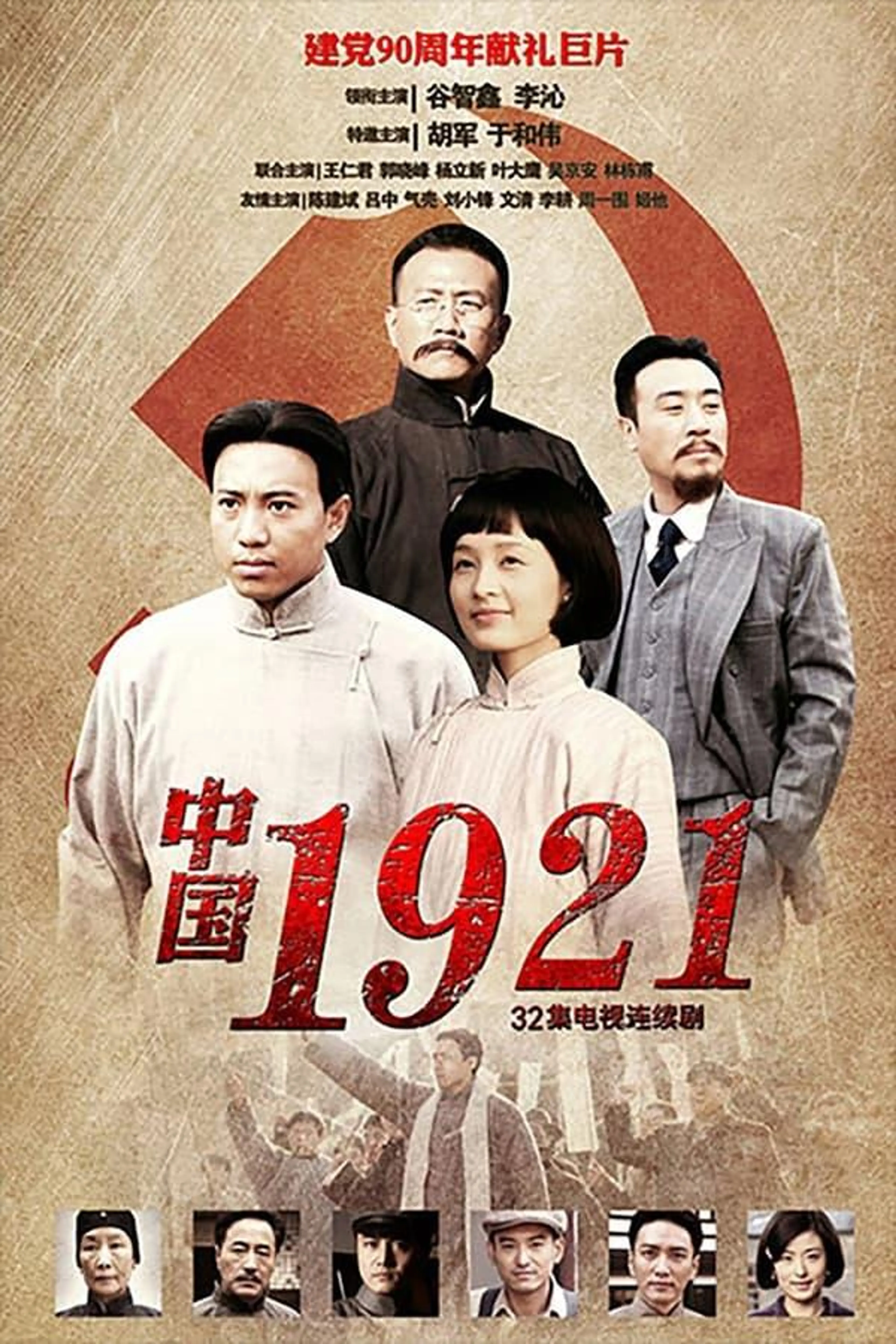 中国1921 Season 1