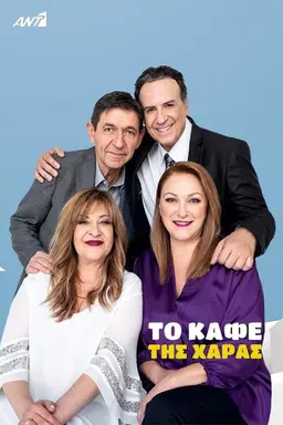 To Kafe tis Charas Season 2
