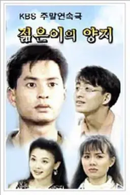 A Sunny Place of the Young Season 1