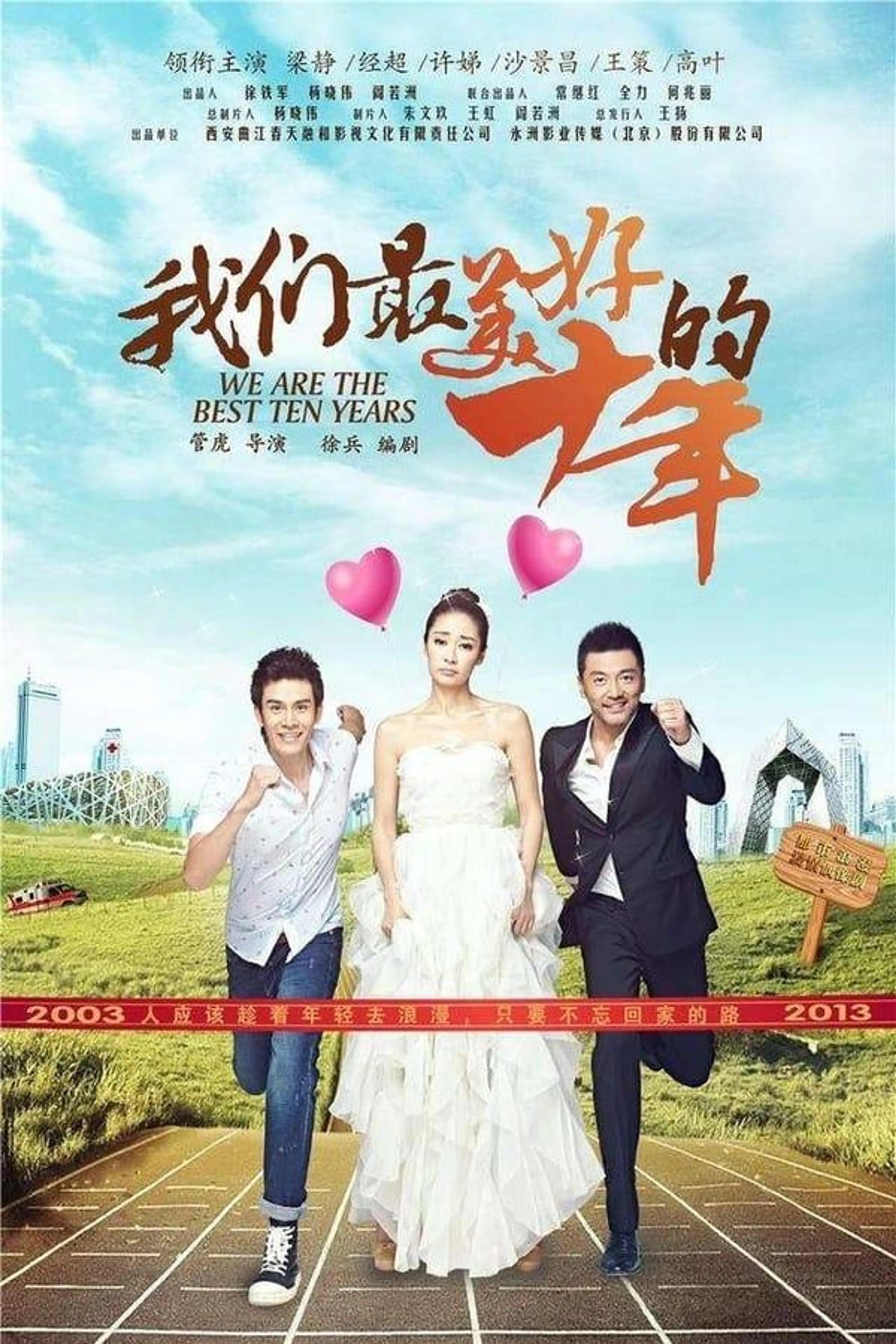 We Are the Best Ten Years Season 1
