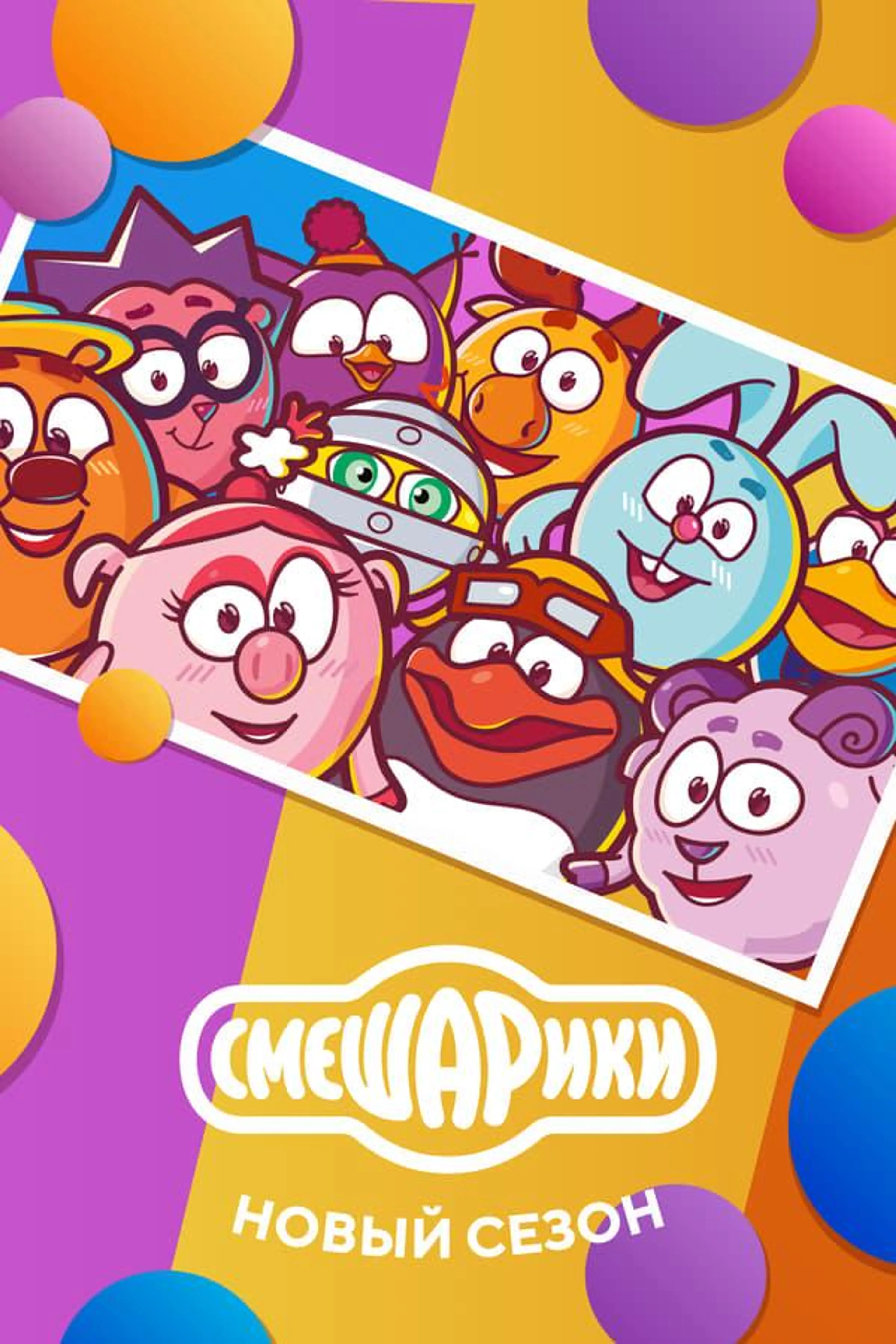 Kikoriki: New Season Season 1