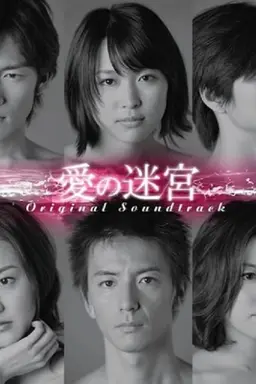 愛の迷宮 Season 1