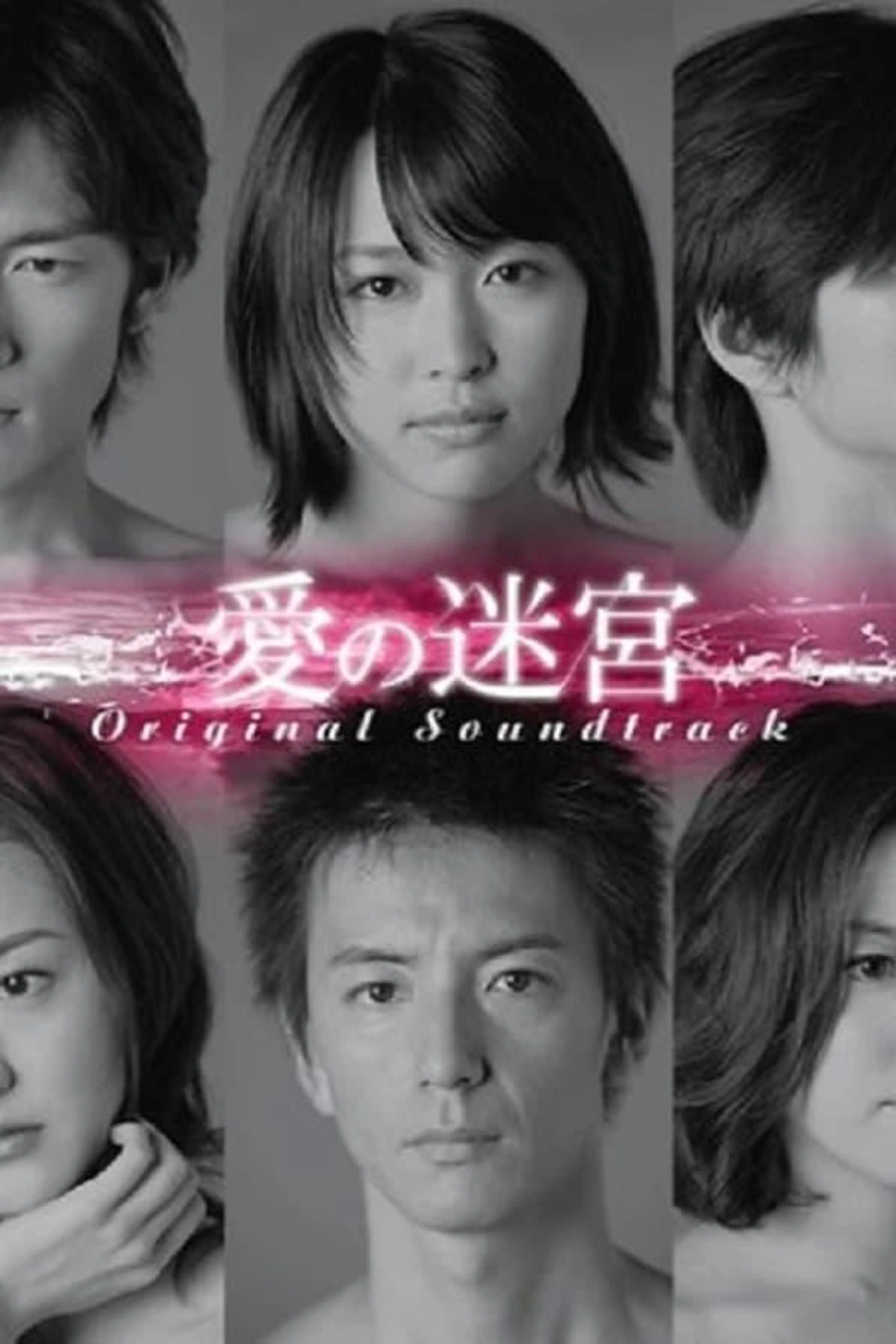 愛の迷宮 Season 1