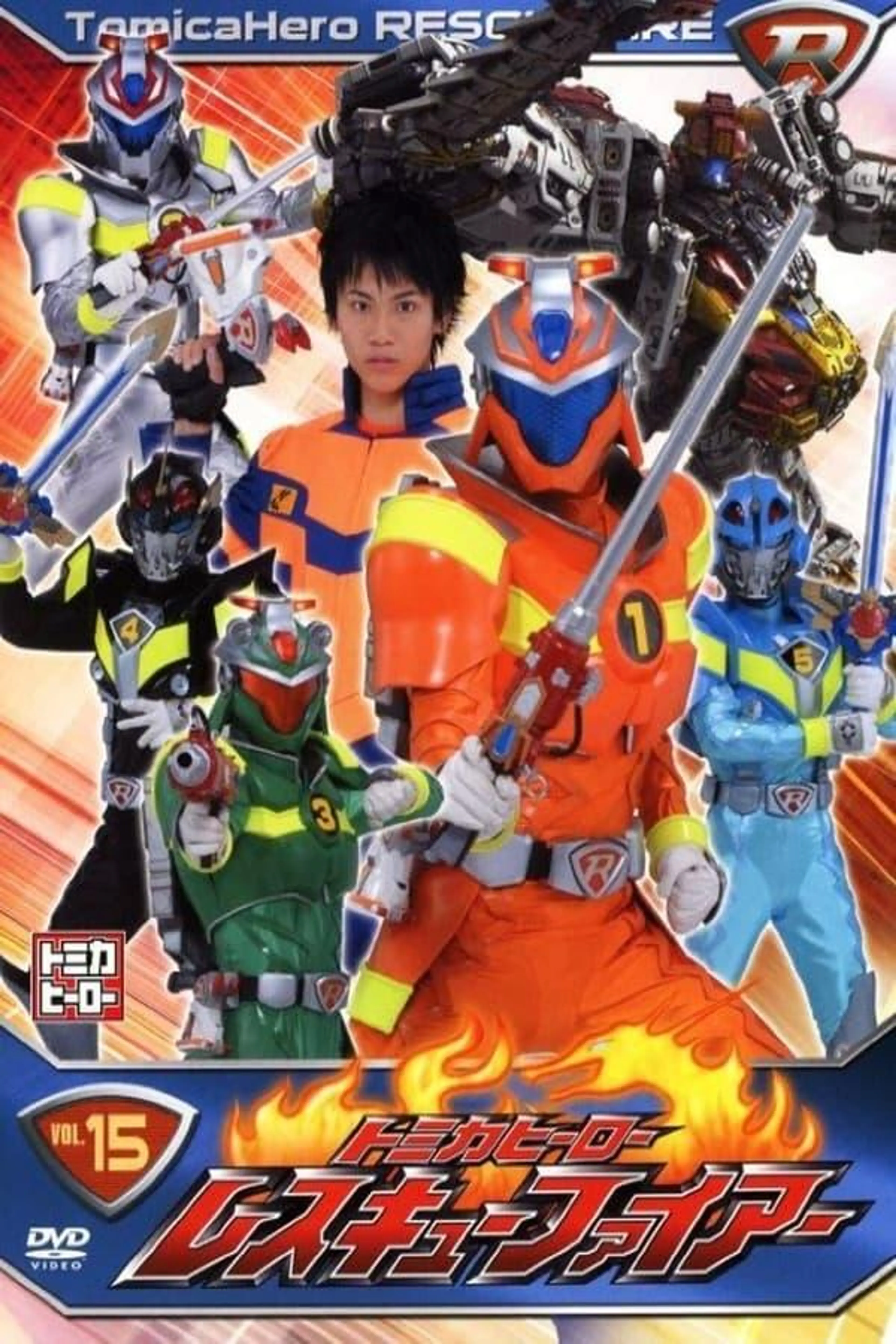 Tomica Hero: Rescue Fire Season 1