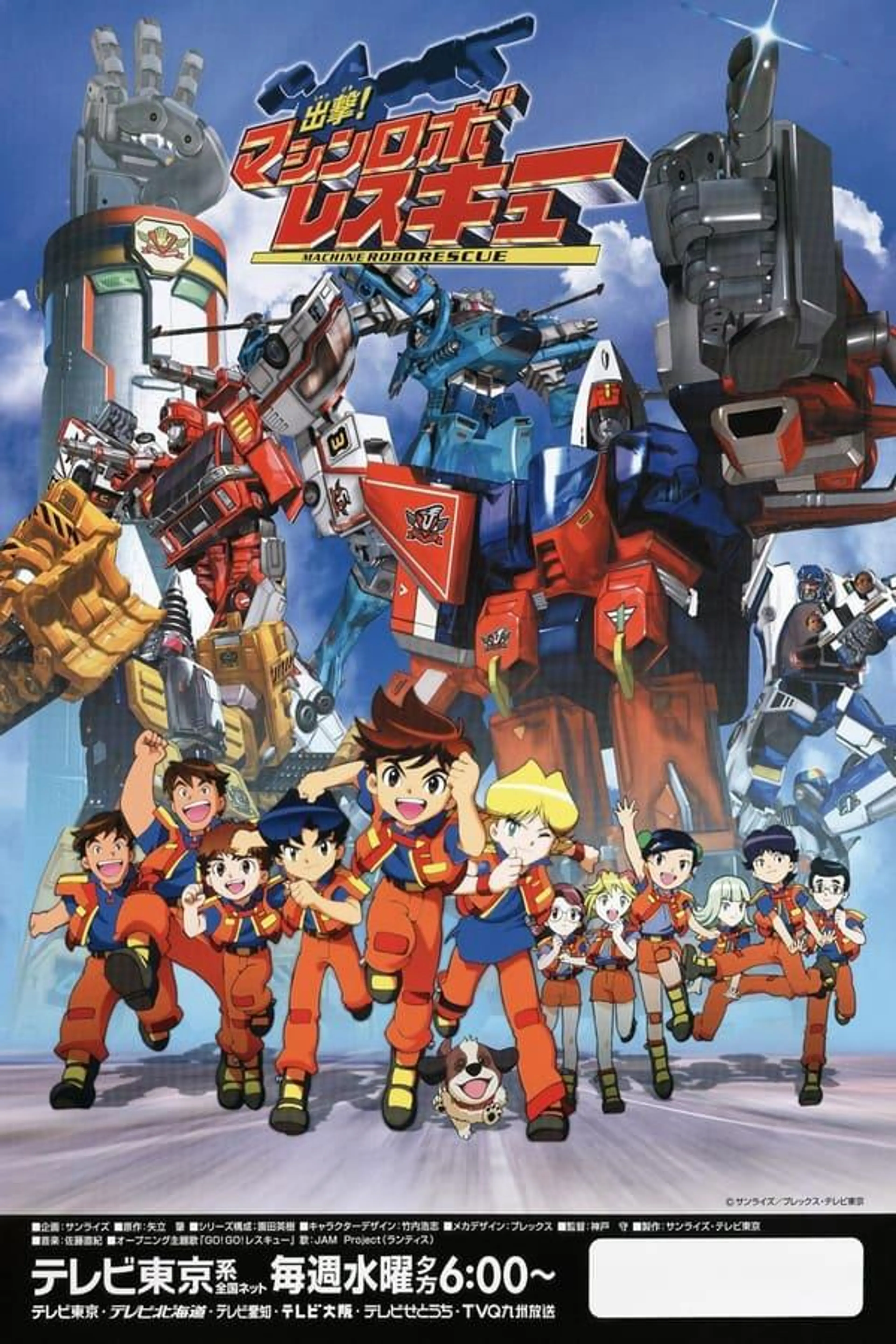 Shutsugeki! Machine Robo Rescue Shutsugeki!  season 1