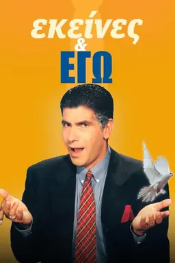Ekeines kai Ego Season 2
