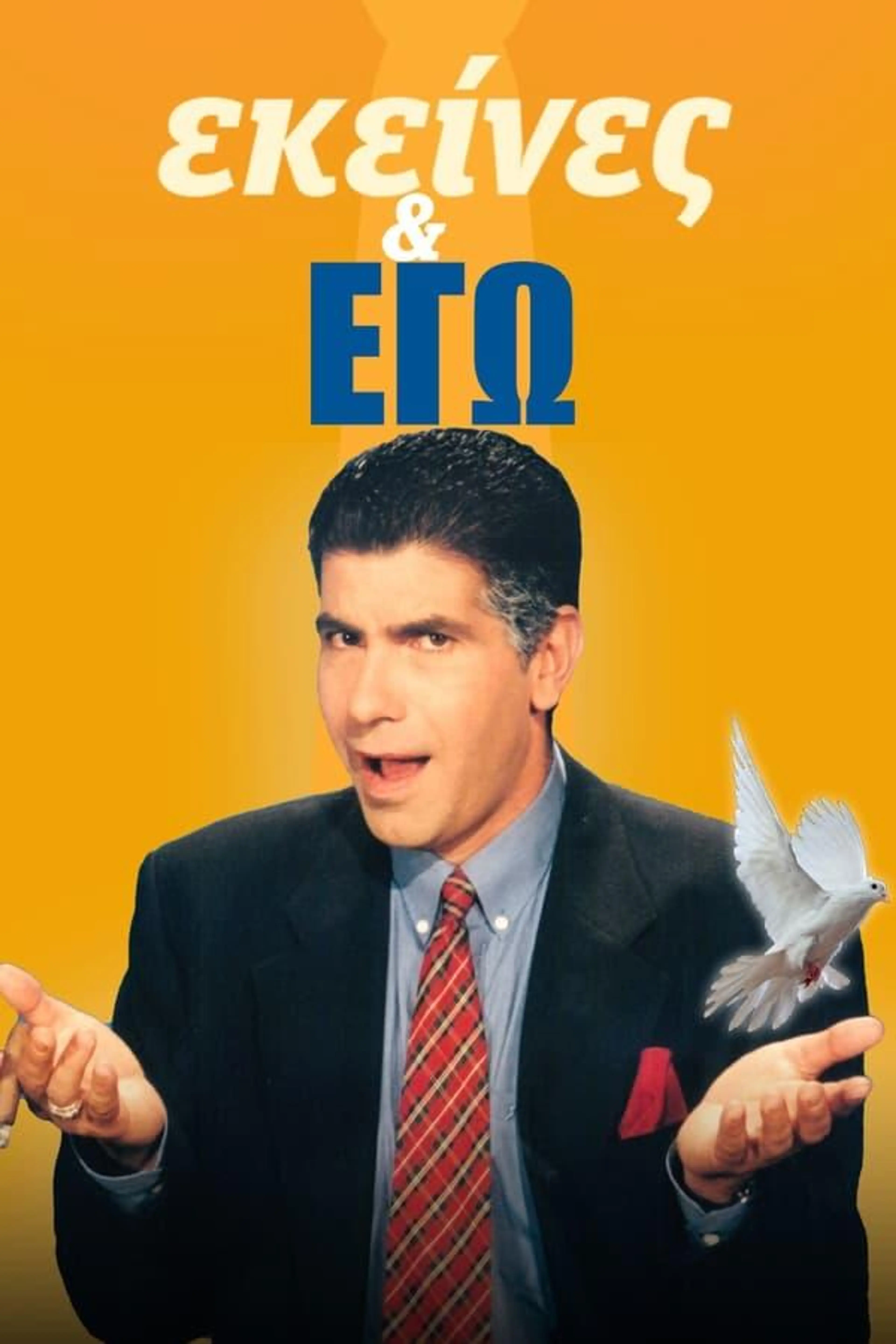 Ekeines kai Ego Season 2
