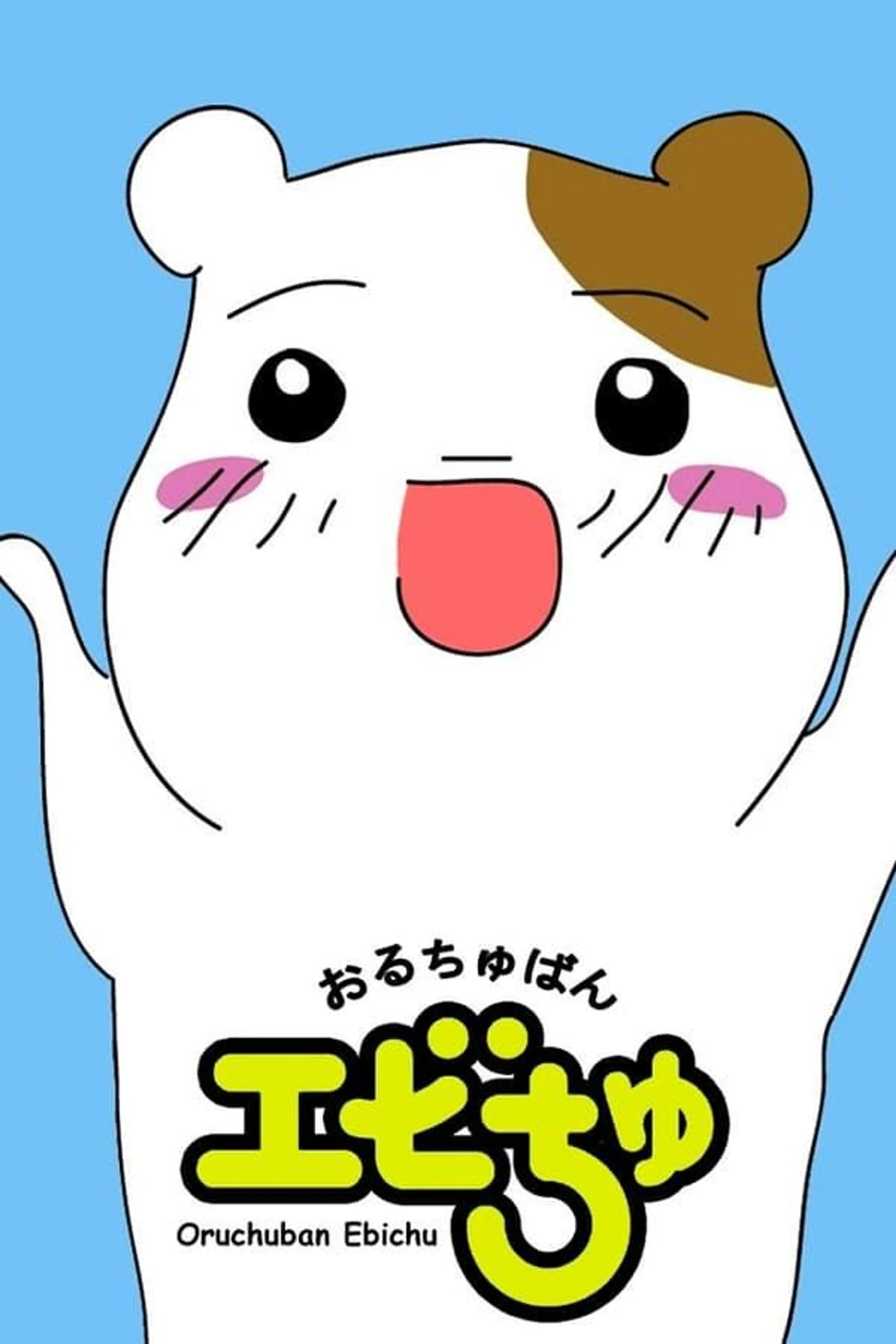 Oruchuban Ebichu Specials