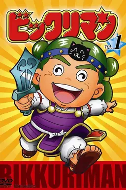 Bikkuriman Super Phoenix