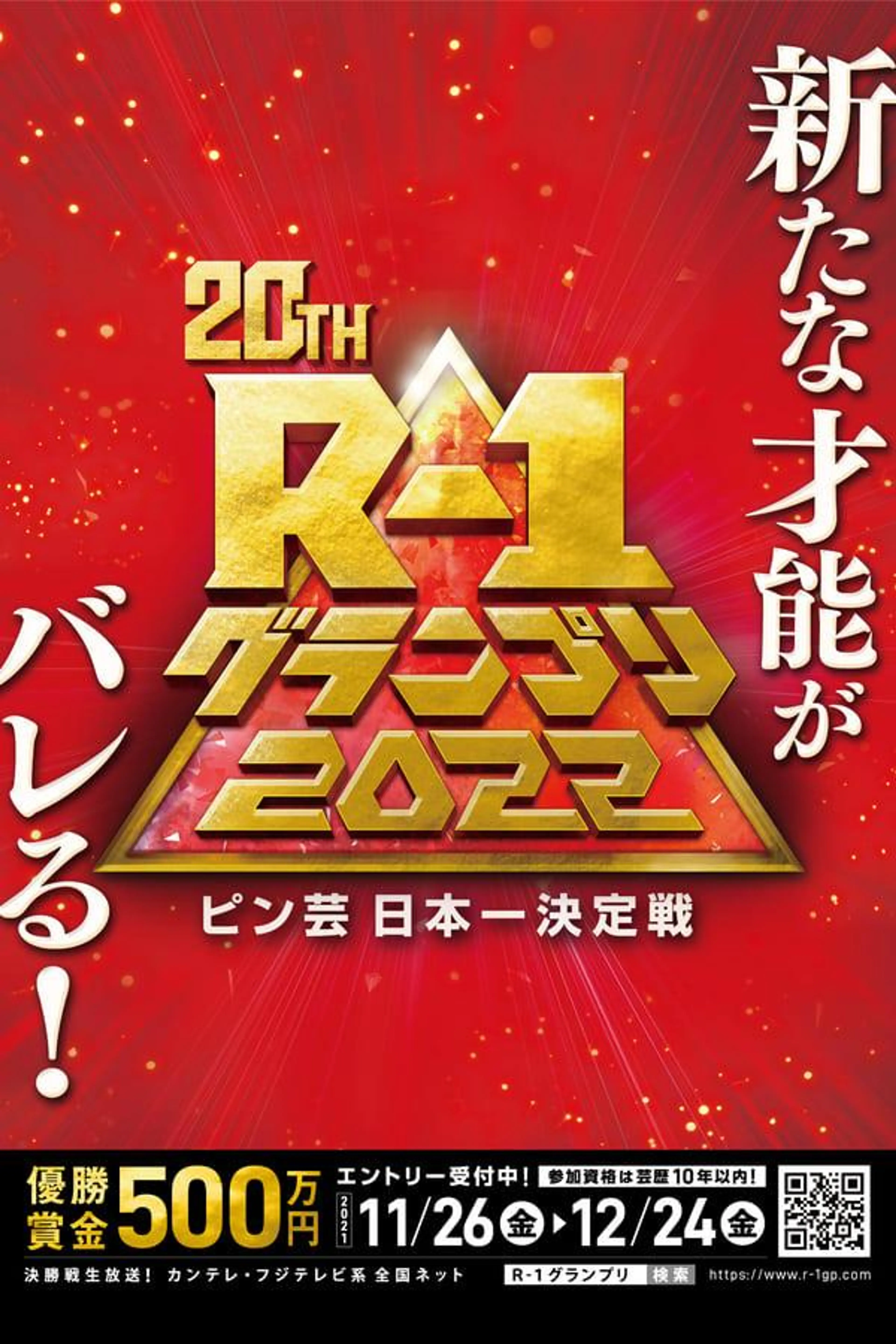 R-1グランプリ Season 1