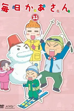 毎日かあさん Season 1