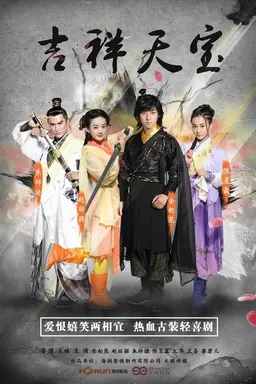 吉祥天宝 Season 1