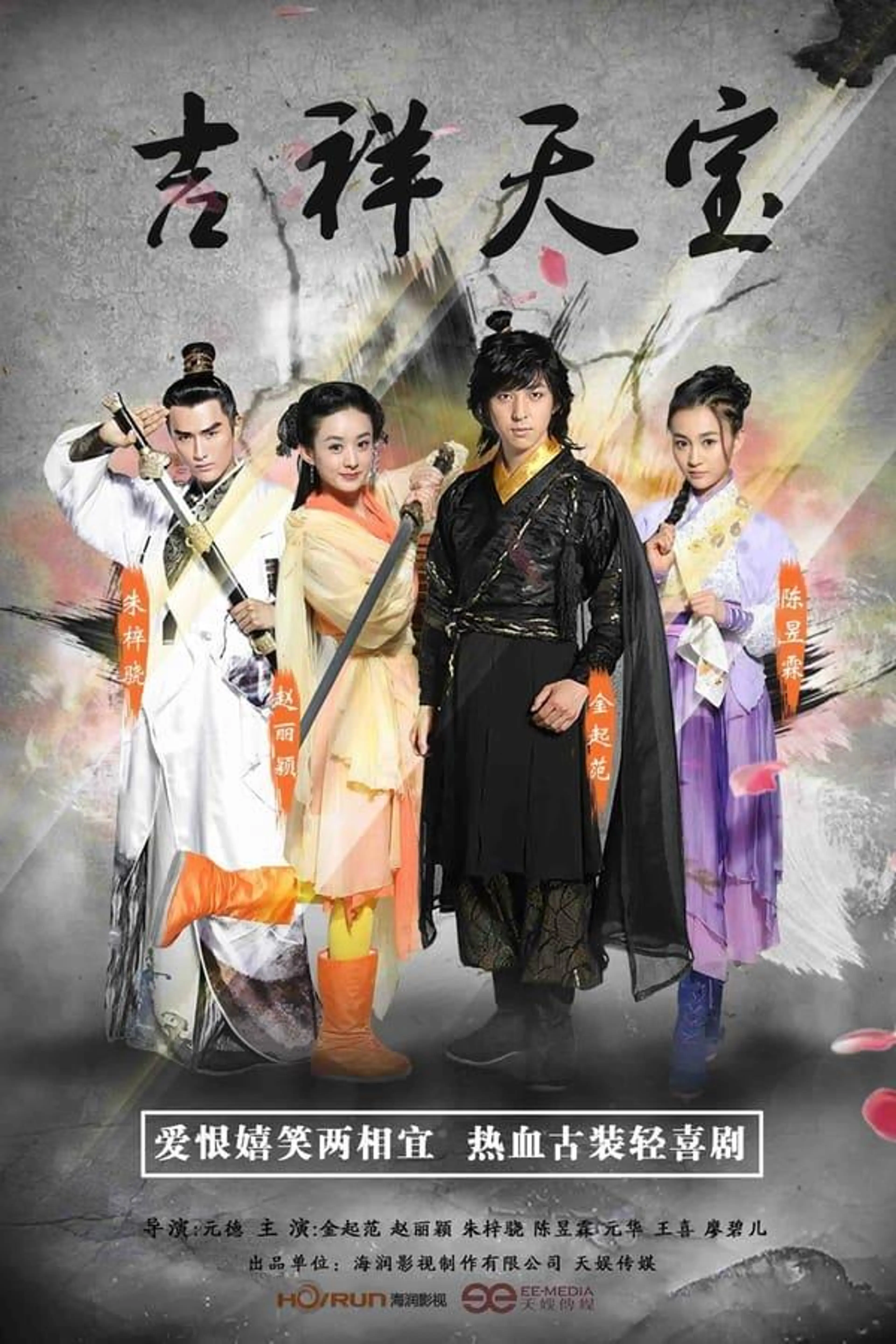 吉祥天宝 Season 1