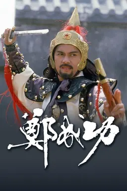 Zheng Cheng Gong Season 1