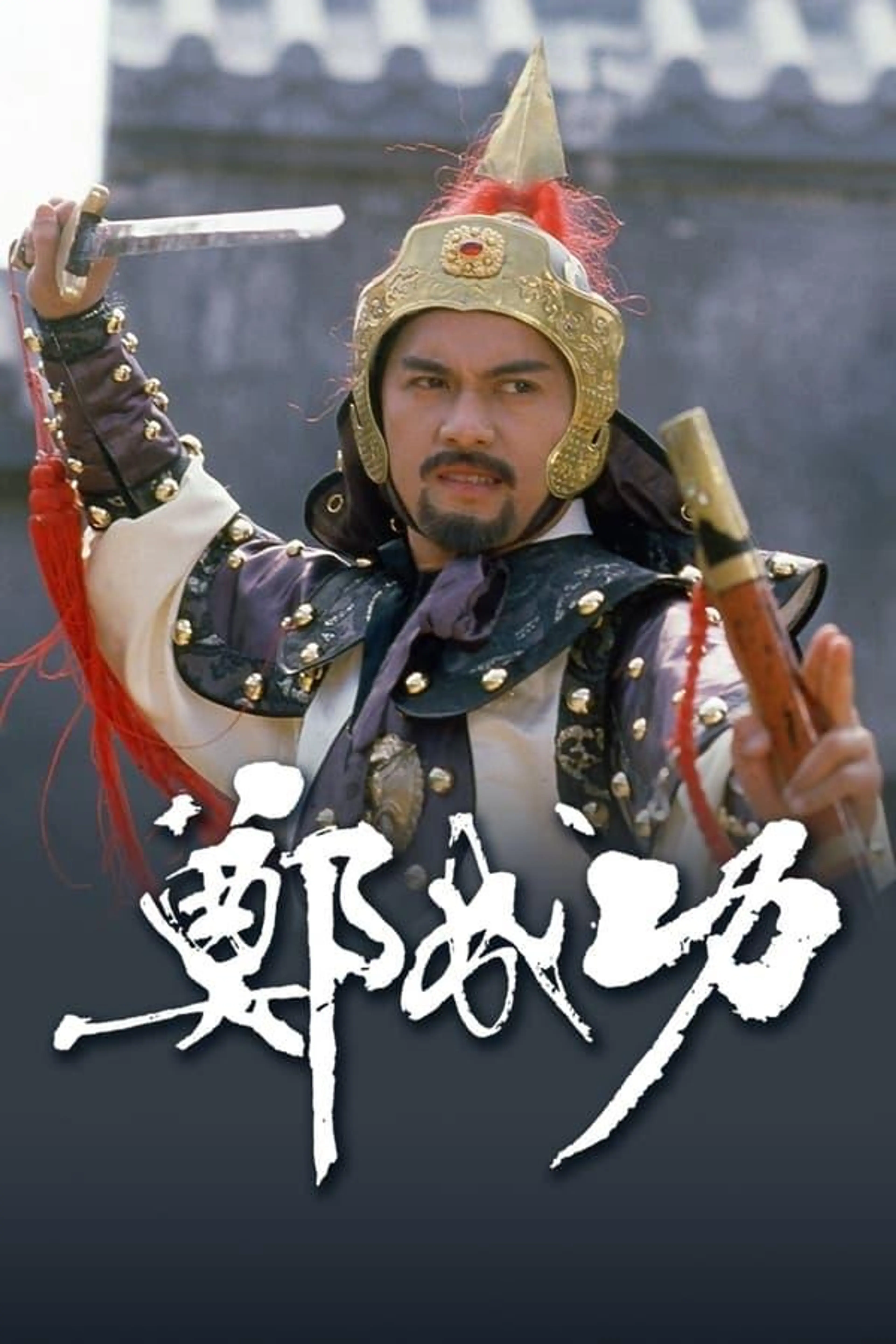 Zheng Cheng Gong Season 1