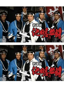 Shinsengumi, Ikedaya's blood fight Season 1
