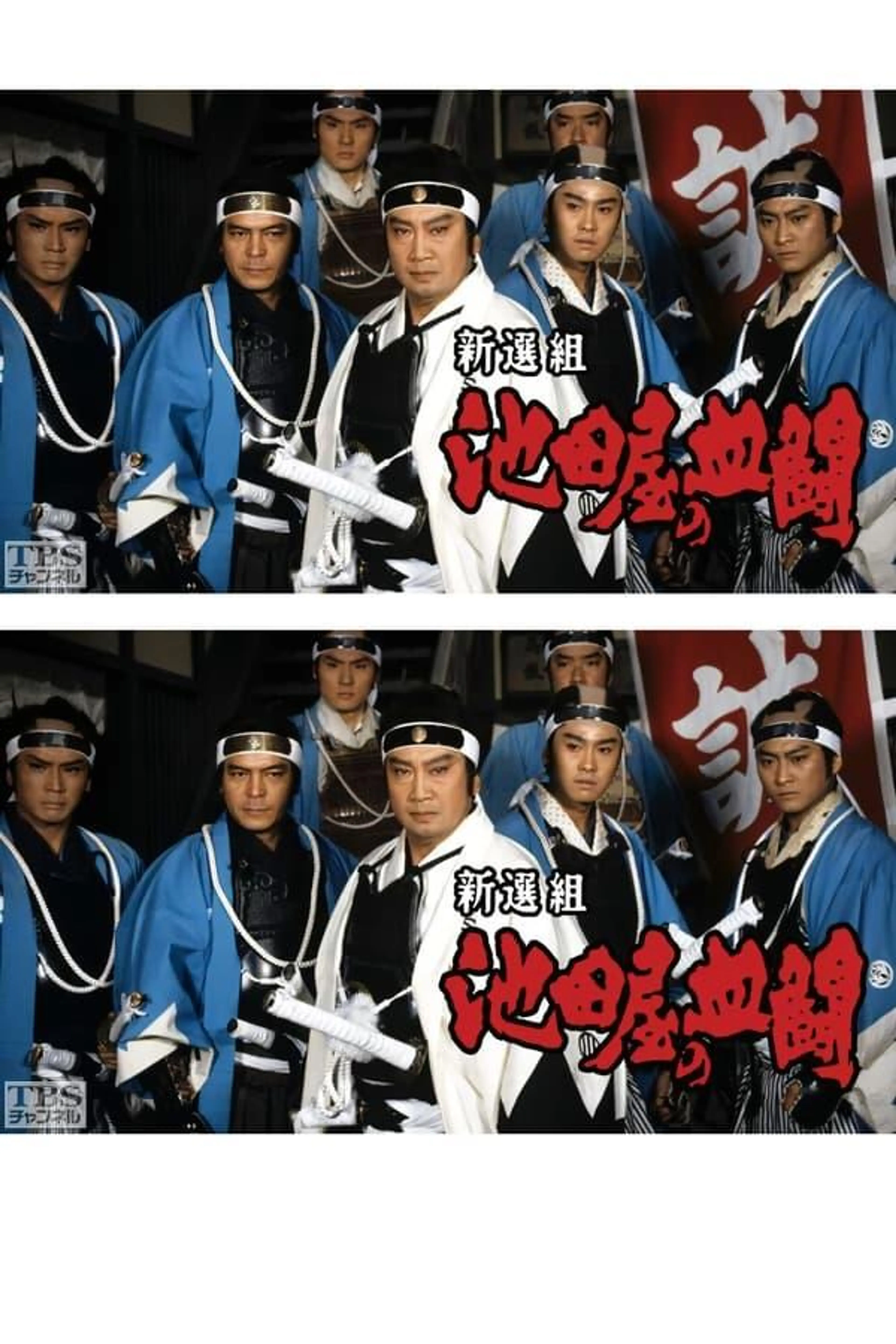 Shinsengumi, Ikedaya's blood fight Season 1